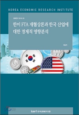 한-미 FTA 재협상론과 한국 산업에 대한 경제적 영향분석