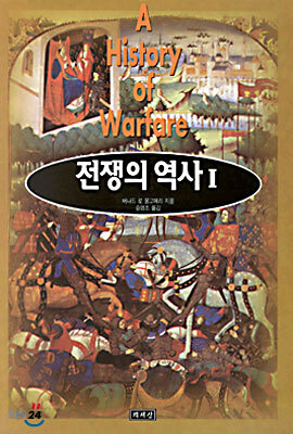 전쟁의 역사 2