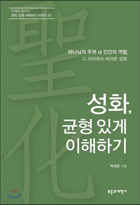 성화, 균형 있게 이해하기