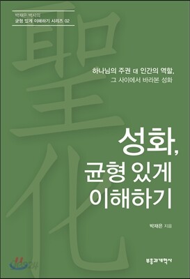 성화, 균형 있게 이해하기