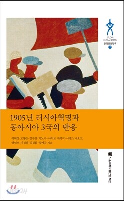 1905년 러시아 혁명과 동아시아 3국의 반응