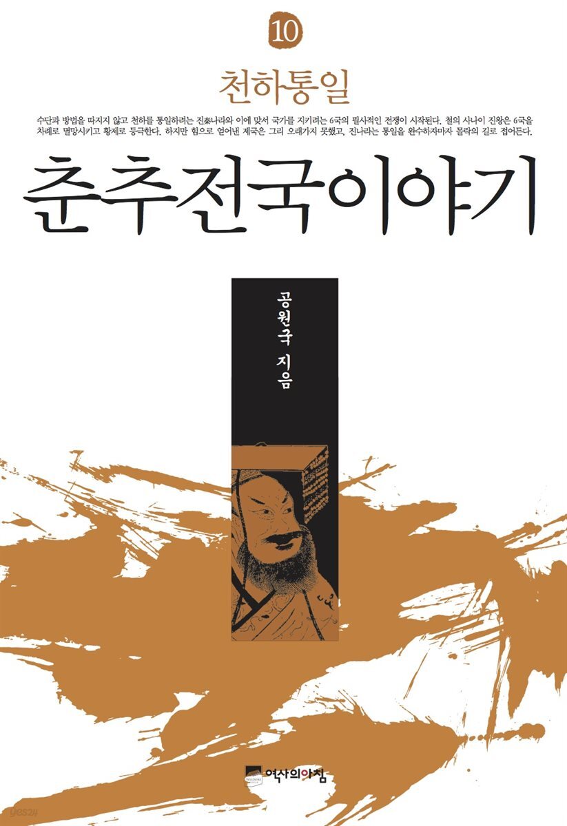 춘추전국 이야기 10