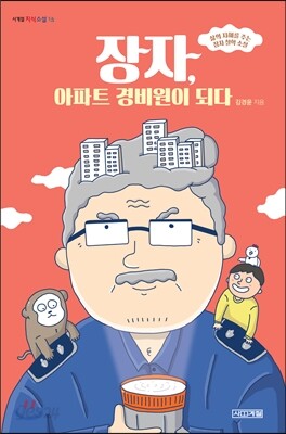 장자, 아파트 경비원이 되다