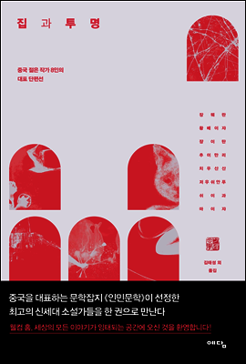 집과 투명