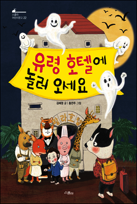 유령 호텔에 놀러 오세요