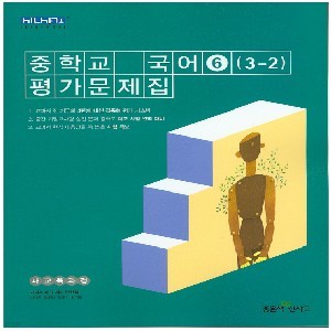 좋은책신사고 중학교 중학국어 6 평가문제집 중등 (2016년/ 3-2/ 민현식) - 3학년 2학기