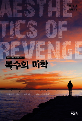복수의 미학 - 맨헌터 태성 시리즈 3