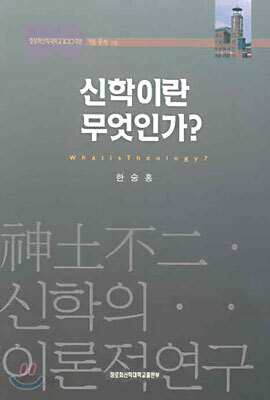 신학이란 무엇인가?