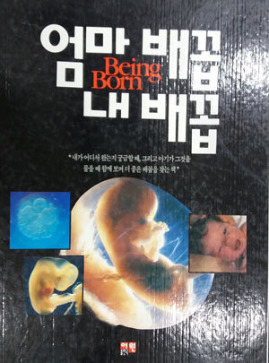 엄마배꼽 내배꼽 Being Born 