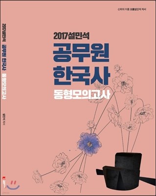 2017 설민석 공무원 한국사 동형 모의고사