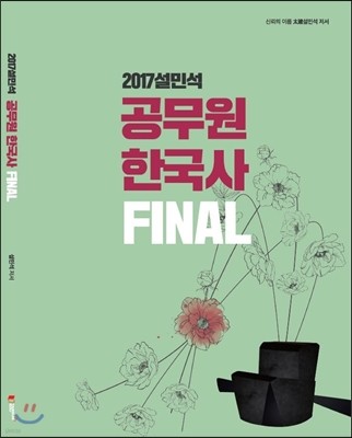 2017 설민석 공무원 한국사 파이널