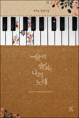 [합본] 솔미솔파, 나의 노래 (전2권/완결)