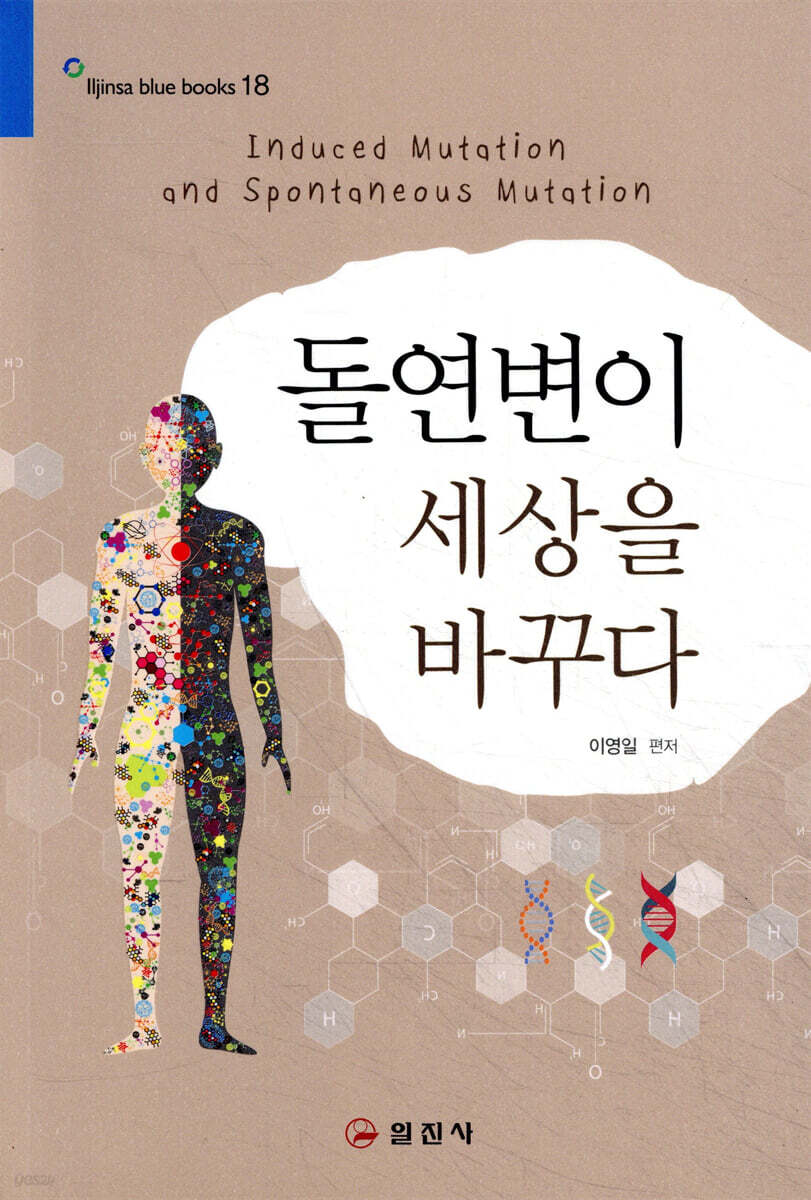 돌연변이 세상을 바꾸다