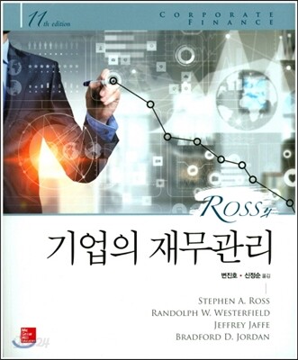 Ross 기업의 재무관리
