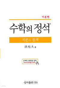 수학의 정석(기본편) - 적분과 통계 (고등학습/양장본/상품설명참조/2)