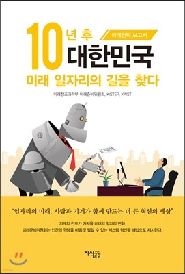 10년 후 대한민국, 미래 일자리의 길을 찾다