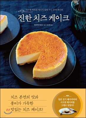 진한 치즈 케이크