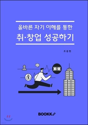 올바른 자기 이해를 통한 취·창업 성공하기