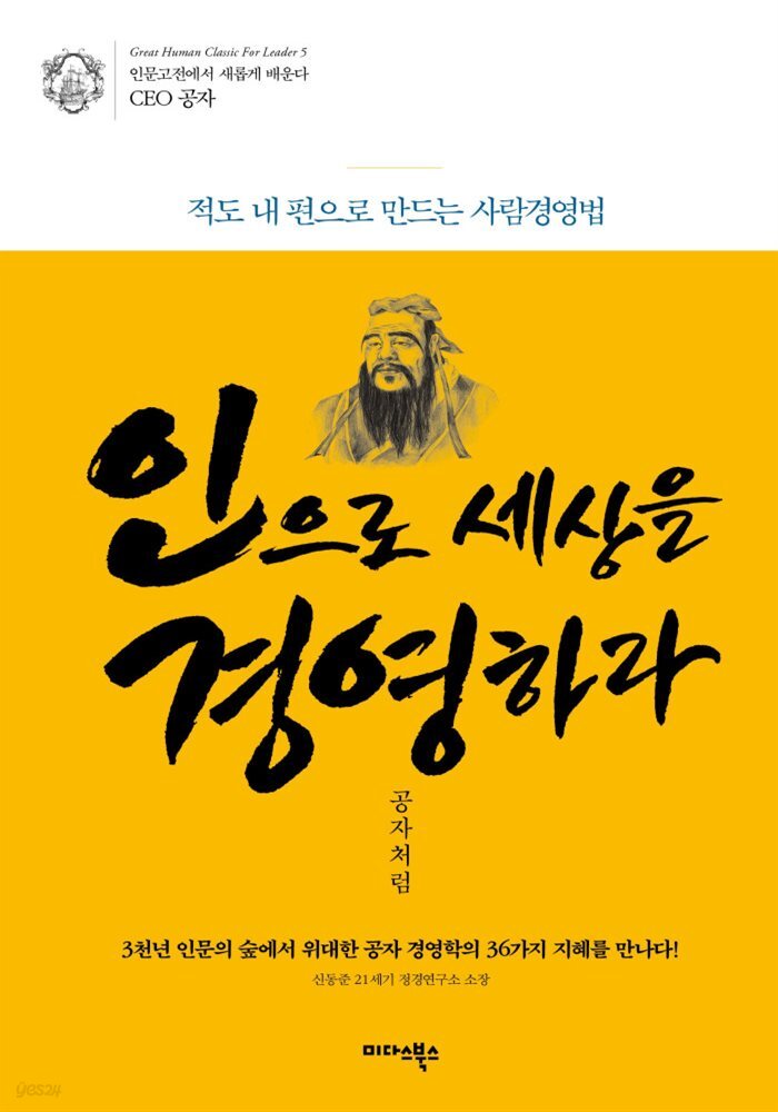 [대여] 인으로 세상을 경영하라 공자처럼 - 인문고전에서 새롭게 배운다