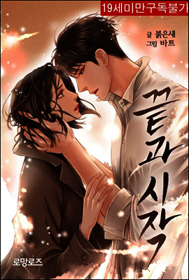 끝과 시작 (외전포함)