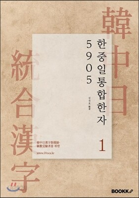한중일 한자 5905 제1권