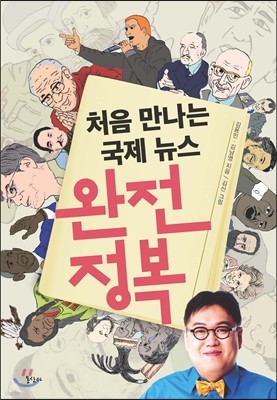 처음 만나는 국제 뉴스 완전 정복