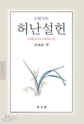 허난설헌