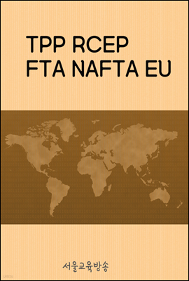 TPP RCEP FTA NAFTA EU : Ʈ ȣ