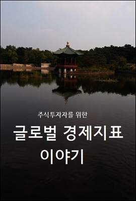 주식투자자를 위한 글로벌 경제지표 이야기