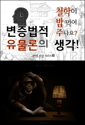 변증법적 유물론의 생각! (철학이 밥 먹여 주나요? 