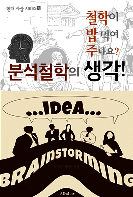 분석철학의 생각! (철학이 밥 먹여 주나요? 