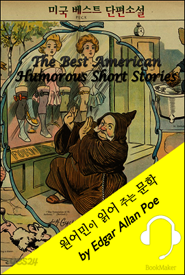 미국 베스트 단편소설 <원어민이 읽어 주는 문학