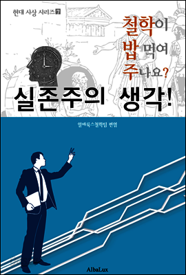 실존주의 생각! (철학이 밥 먹여 주나요? 