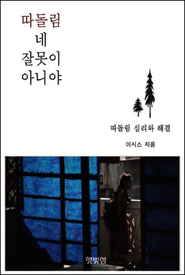 따돌림, 네 잘못이 아니야 - 따돌림 심리와 해결