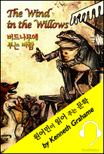 버드나무에 부는 바람 <원어민이 동화 읽어 주는 문학