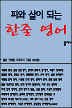 피와 살이 되는 한줄 영어