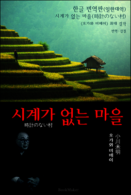 시계가 없는 마을 (한글 번역+일본 원문 문학 함께 읽기 