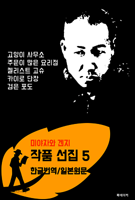 고양이 사무소.주문이 많은 요리점.첼리스트 고슈.카이로 단장.검은 포도 (미야자와 겐지 선집 5