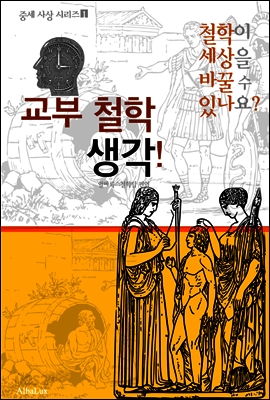 교부 철학 생각! (철학이 세상을 바꿀 수 있나요? 