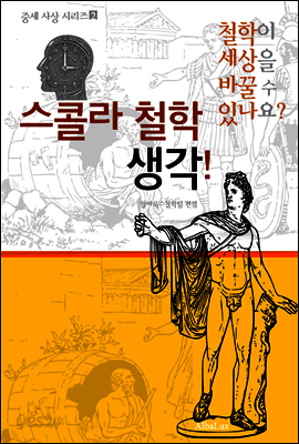 스콜라 철학 생각! (철학이 세상을 바꿀 수 있나요? 