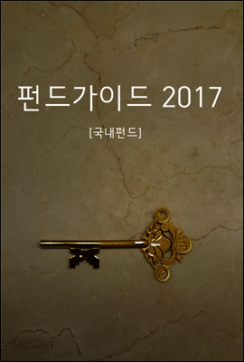 펀드가이드 2017