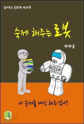 읽어주는 동화책 015. 숙제 해주는 로봇