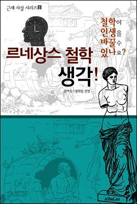 르네상스 철학 생각! (철학이 인생을 바꿀 수 있나요? 