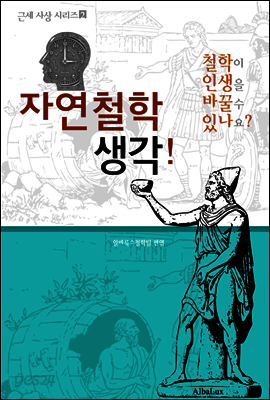자연철학 생각! (철학이 인생을 바꿀 수 있나요? 