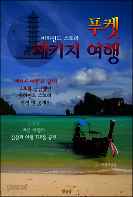 푸켓 '패키지 여행' 