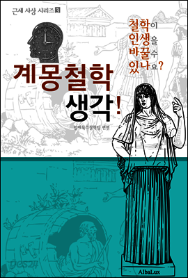 계몽철학 생각! (철학이 인생을 바꿀 수 있나요? 