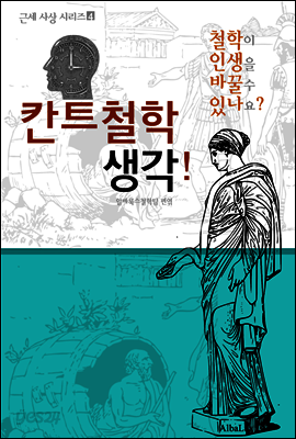 칸트 철학 생각! (철학이 인생을 바꿀 수 있나요? 