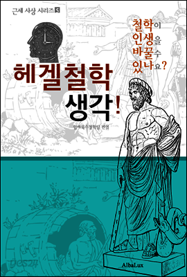 헤겔 철학 생각! (철학이 인생을 바꿀 수 있나요? 