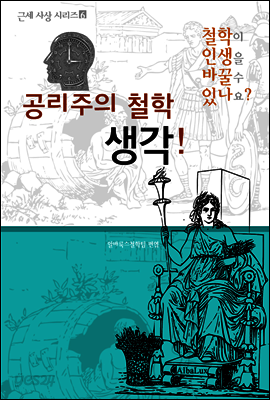 공리주의 철학 생각! (철학이 인생을 바꿀 수 있나요? 