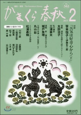かまくら春秋2017 2